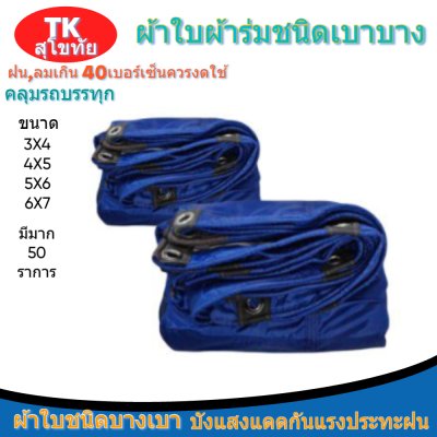 ผ้าใบผ้าร่มตอกตาไก่(สีน้ำเงิน) (C-6 ) กันแสงแดด  และสิ่งของทั่วไป