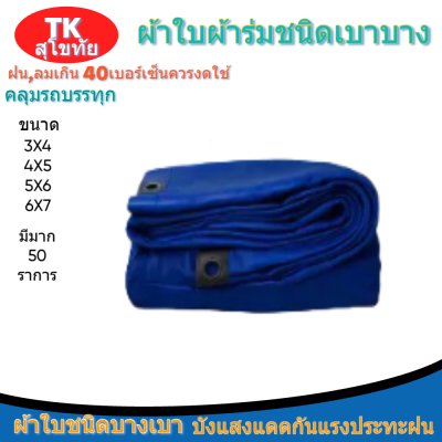 ผ้าใบผ้าร่มแบบตอกตาไก่(สีน้ำเงิน) (C-5 ) ชนิดเบาบางใช้กางเต็นท์พลางแสงแดด