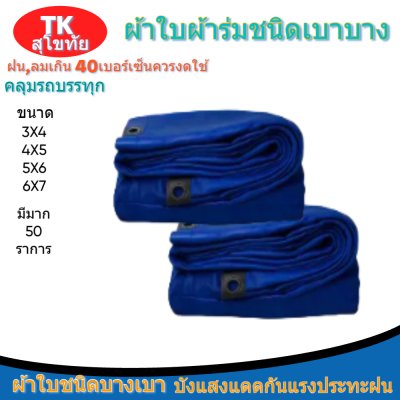 ผ้าใบผ้าร่มแบบตอกตาไก่(สีน้ำเงิน) (C-5 ) ชนิดเบาบางใช้กางเต็นท์พลางแสงแดด