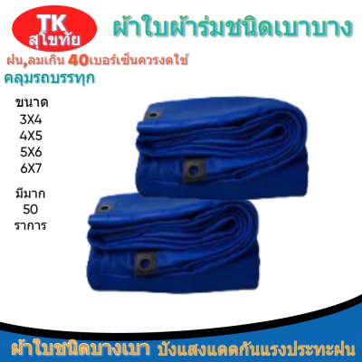 ผ้าใบผ้าร่มแบบตอกตาไก่(สีน้ำเงิน) (C-5 ) ชนิดเบาบางใช้กางเต็นท์พลางแสงแดด