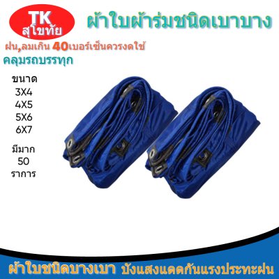 ผ้าใบผ้าร่มแบบตอกตาไก่(สีน้ำเงิน) (C-3) ชนิดเบาบางใช้กางเต็นท์พลางแสงแดด