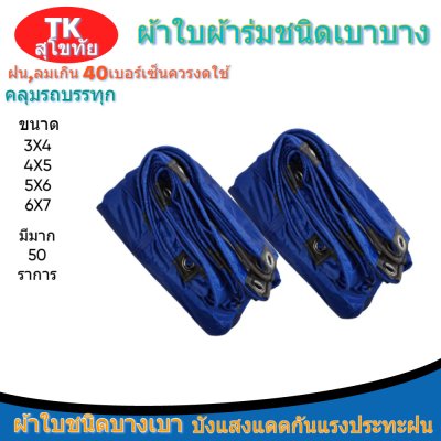 ผ้าใบผ้าร่มแบบตอกตาไก่(สีน้ำเงิน) (C-1 ) ชนิดเบาบางใช้กางเต็นท์พลางแสงแดด