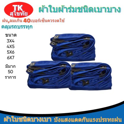 ผ้าใบผ้าร่มแบบตอกตาไก่(สีน้ำเงิน) (C-5 ) ชนิดเบาบางใช้กางเต็นท์พลางแสงแดด
