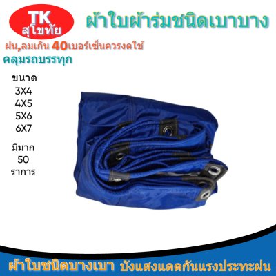 ผ้าใบผ้าร่มแบบตอกตาไก่(สีน้ำเงิน) (C-5 ) ชนิดเบาบางใช้กางเต็นท์พลางแสงแดด