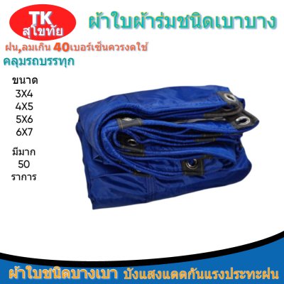 ผ้าใบผ้าร่มตอกตาไก่(สีน้ำเงิน) (C-6 ) กันแสงแดด  และสิ่งของทั่วไป