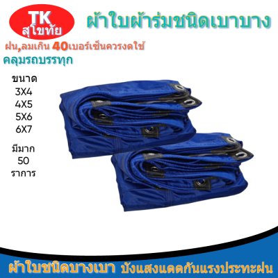 ผ้าใบผ้าร่มแบบตอกตาไก่(สีน้ำเงิน) (C-2) ชนิดเบาบางใช้กางเต็นท์พลางแสงแดด