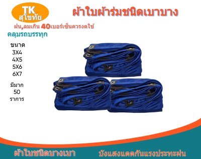 ผ้าใบผ้าร่มแบบตอกตาไก่(สีน้ำเงิน) (C-4) ผ้าใบอเนกประสงค์ชนิดฝังเชือกตอกตาไก่