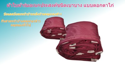 ผ้าใบผ้าร่มตอกตาไก่ (C-5) ชนิดเบาบางใช้กางเต็นท์พลางแสงแดด