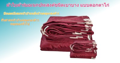 ผ้าใบผ้าร่มตอกตาไก่ (C-5) ชนิดเบาบางใช้กางเต็นท์พลางแสงแดด