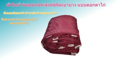 ผ้าใบผ้าร่มตอกตาไก่ (C-5) ชนิดเบาบางใช้กางเต็นท์พลางแสงแดด