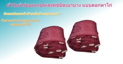 ผ้าใบผ้าร่มชนิดเบาบาง(สีแดง) (C-3)กันน้ำทนแดดทนฝนคลุมสิ่งของทั่วไป