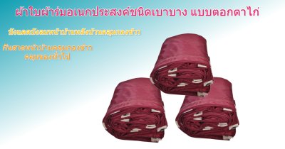 ผ้าใบผ้าร่มชนิดเบาบาง(สีแดง) (C-3)กันน้ำทนแดดทนฝนคลุมสิ่งของทั่วไป