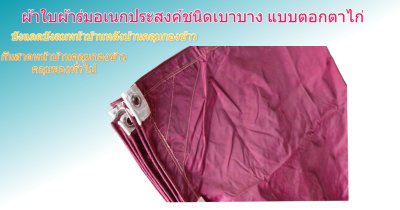 ผ้าใบผ้าร่มตอกตาไก่ (C-5) ชนิดเบาบางใช้กางเต็นท์พลางแสงแดด