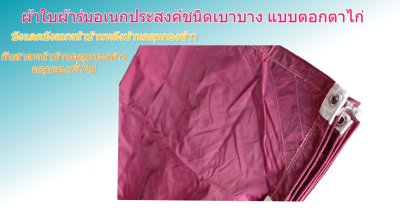 ผ้าใบผ้าร่มชนิดเบาบาง(สีแดง) (C-3)กันน้ำทนแดดทนฝนคลุมสิ่งของทั่วไป