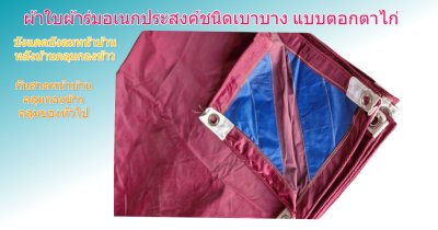 ผ้าใบผ้าร่มชนิดเบาบาง(สีแดง) (C-3)กันน้ำทนแดดทนฝนคลุมสิ่งของทั่วไป