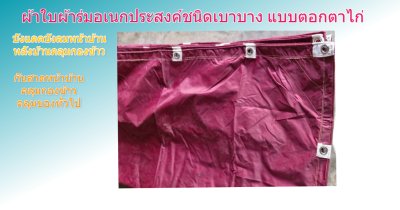 ผ้าใบผ้าร่มชนิดเบาบาง(สีแดง) (C-3)กันน้ำทนแดดทนฝนคลุมสิ่งของทั่วไป