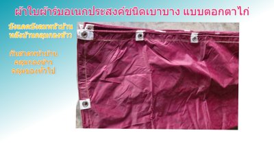 ผ้าใบผ้าร่มชนิดเบาบาง(สีแดง) (C-3)กันน้ำทนแดดทนฝนคลุมสิ่งของทั่วไป