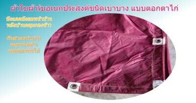 ผ้าใบผ้าร่มชนิดเบาบาง(สีแดง) (C-3)กันน้ำทนแดดทนฝนคลุมสิ่งของทั่วไป