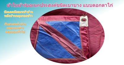 ผ้าใบผ้าร่มชนิดเบาบาง(สีแดง) (C-3)กันน้ำทนแดดทนฝนคลุมสิ่งของทั่วไป