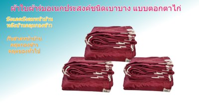 ผ้าใบผ้าร่มตอกตาไก่ (C-5) ชนิดเบาบางใช้กางเต็นท์พลางแสงแดด