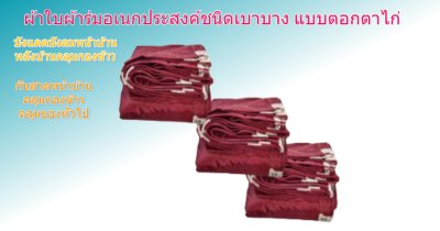 ผ้าใบผ้าร่มตอกตาไก่ (C-5) ชนิดเบาบางใช้กางเต็นท์พลางแสงแดด
