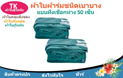 ผ้าใบผ้าร่มตอกตาไก่(สีเขียว) (C-3 )ไปไร่นาทำกันแสงแดด  และสิ่งของทั่วไป