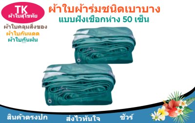 ผ้าใบผ้าร่มตอกตาไก่(สีเขียว) (C-3 )ไปไร่นาทำกันแสงแดด  และสิ่งของทั่วไป