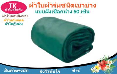 ผ้าใบผ้าร่มตอกตาไก่(สีเขียว) (C-3 )ไปไร่นาทำกันแสงแดด  และสิ่งของทั่วไป