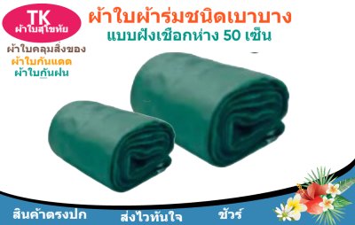 ผ้าใบผ้าร่มตอกตาไก่(สีเขียว) (C-3 )ไปไร่นาทำกันแสงแดด  และสิ่งของทั่วไป