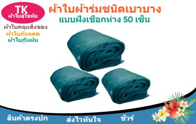 ผ้าใบผ้าร่มตอกตาไก่(สีเขียว) (C-3 )ไปไร่นาทำกันแสงแดด  และสิ่งของทั่วไป
