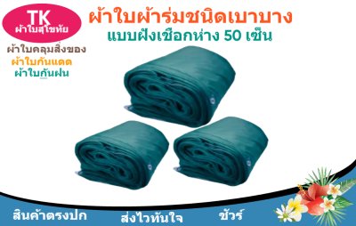 ผ้าใบผ้าร่มตอกตาไก่(สีเขียว) (C-3 )ไปไร่นาทำกันแสงแดด  และสิ่งของทั่วไป