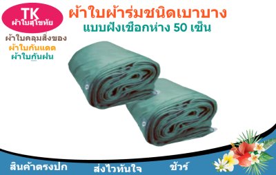 ผ้าใบผ้าร่มตอกตาไก่(สีเขียว) (C-4 ) ผ้าใบอเนกประสงค์ใช้คลุมสิ่งของนอกอาคาร