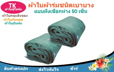 ผ้าใบผ้าร่มตอกตาไก่(สีเขียว) (C-6 ) ชนิดเบาบางใช้กางเต็นท์พลางแสงแดด