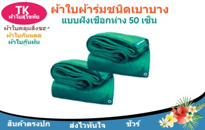 ผ้าใบผ้าร่มตอกตาไก่(สีเขียว) (C-6 ) ชนิดเบาบางใช้กางเต็นท์พลางแสงแดด