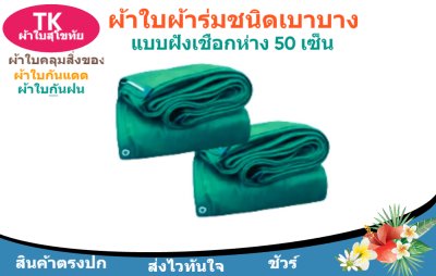 ผ้าใบผ้าร่มตอกตาไก่(สีเขียว) (C-6 ) ชนิดเบาบางใช้กางเต็นท์พลางแสงแดด