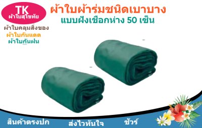 ผ้าใบผ้าร่มตอกตาไก่(สีเขียว) (C-6 ) ชนิดเบาบางใช้กางเต็นท์พลางแสงแดด
