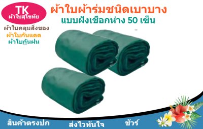 ผ้าใบผ้าร่มตอกตาไก่(สีเขียว) (C-6 ) ชนิดเบาบางใช้กางเต็นท์พลางแสงแดด