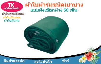 ผ้าใบผ้าร่มตอกตาไก่(สีเขียว) (C-6 ) ชนิดเบาบางใช้กางเต็นท์พลางแสงแดด