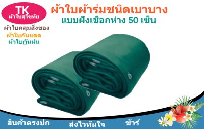 ผ้าใบผ้าร่มตอกตาไก่(สีเขียว) (C-2 ) ชนิดเบาบางใช้กางเต็นท์พลางแสงแดด