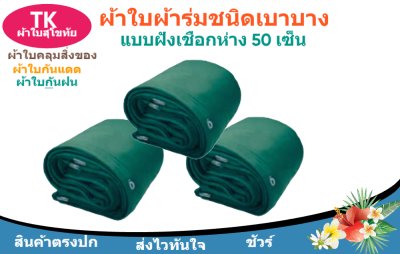 ผ้าใบผ้าร่มตอกตาไก่(สีเขียว) (C-5 ) ชนิดเบาบางใช้กางเต็นท์พลางแสงแดด