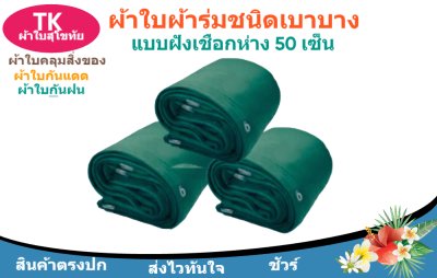 ผ้าใบผ้าร่มตอกตาไก่(สีเขียว) (C-5 ) ชนิดเบาบางใช้กางเต็นท์พลางแสงแดด