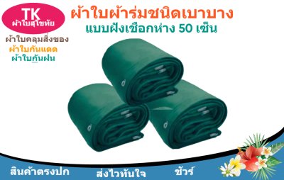 ผ้าใบผ้าร่มตอกตาไก่(สีเขียว) (C-4 ) ผ้าใบอเนกประสงค์ใช้คลุมสิ่งของนอกอาคาร