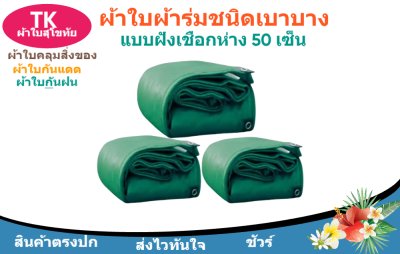 ผ้าใบผ้าร่มแบบตอกตาไก่(สีเขียว) (C-1 ) ชนิดเบาบางใช้กางเต็นท์พลางแสงแดด