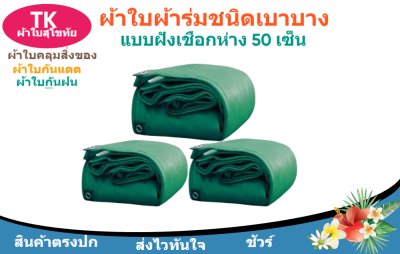 ผ้าใบผ้าร่มตอกตาไก่(สีเขียว) (C-4 ) ผ้าใบอเนกประสงค์ใช้คลุมสิ่งของนอกอาคาร