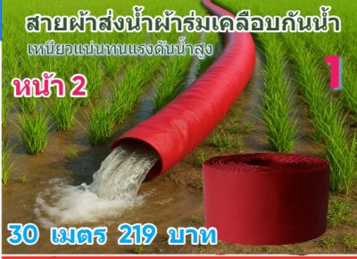 (B5) สายผ้าท่อผ้าร่มเคลือบกันน้ำทนแดดทนแรงดันสูงไม่ซึมไม่รั่ว หน้า 2,3,4,5,6,7,8,10, แบ่งจำหน่าย  100,  เมตร