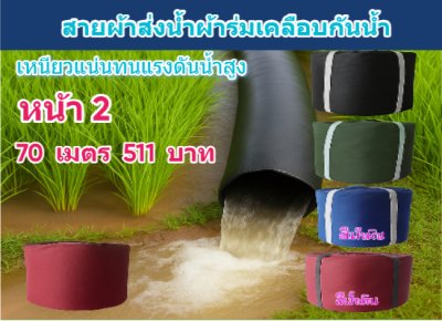 (B5) สายผ้าท่อผ้าร่มเคลือบกันน้ำทนแดดทนแรงดันสูงไม่ซึมไม่รั่ว หน้า 2,3,4,5,6,7,8,10, แบ่งจำหน่าย  100,  เมตร