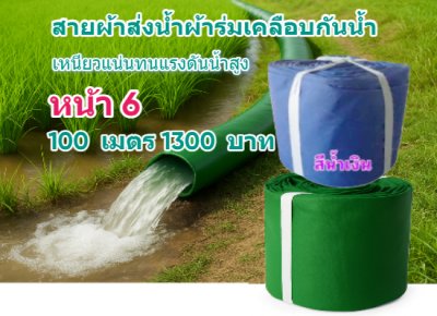 (B5) สายผ้าท่อผ้าร่มเคลือบกันน้ำทนแดดทนแรงดันสูงไม่ซึมไม่รั่ว หน้า 2,3,4,5,6,7,8,10, แบ่งจำหน่าย  100,  เมตร