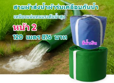 (B5) สายผ้าท่อผ้าร่มเคลือบกันน้ำทนแดดทนแรงดันสูงไม่ซึมไม่รั่ว หน้า 2,3,4,5,6,7,8,10, แบ่งจำหน่าย  100,  เมตร