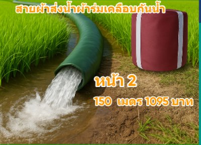 (B5) สายผ้าท่อผ้าร่มเคลือบกันน้ำทนแดดทนแรงดันสูงไม่ซึมไม่รั่ว หน้า 2,3,4,5,6,7,8,10, แบ่งจำหน่าย  100,  เมตร