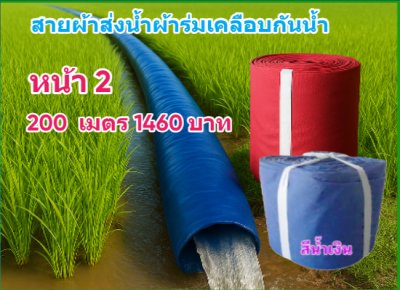 (B5) สายผ้าท่อผ้าร่มเคลือบกันน้ำทนแดดทนแรงดันสูงไม่ซึมไม่รั่ว หน้า 2,3,4,5,6,7,8,10, แบ่งจำหน่าย  100,  เมตร
